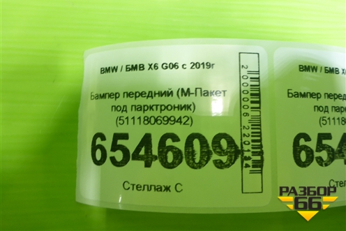 Бампер передний (М-Пакет под парктроник) (51118069942) для BMW X6 G06 с 2019г
