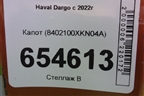 Капот (8402100XKN04A) для Haval Dargo с 2022г