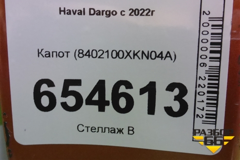 Капот (8402100XKN04A) для Haval Dargo с 2022г
