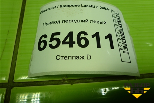 Привод передний левый (шлиц наруж-33, внутр-34) для Chevrolet Lacetti с 2003г