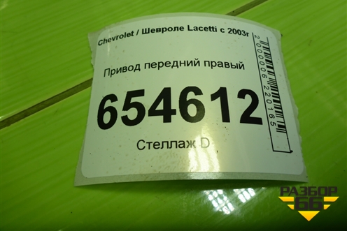 Привод передний правый (шлиц наруж-33, внутр-34) (96951692) для Chevrolet Lacetti с 2003г