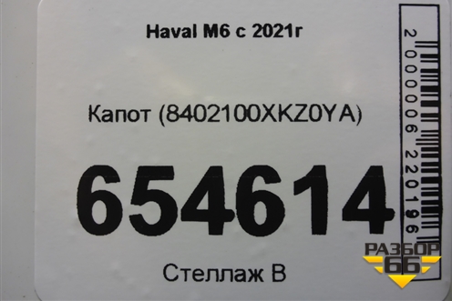 Капот (8402100XKZ0YA) для Haval M6 с 2021г
