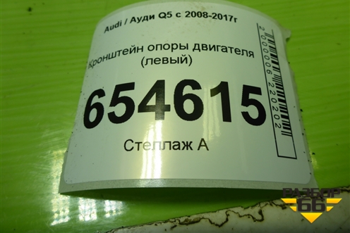 Кронштейн опоры двигателя (3.0л CTU левый) (8K0399059F) для Audi Q5 c 2008-2017г