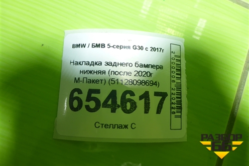 Накладка заднего бампера нижняя (после 2020г М-Пакет) (51128098694) для BMW 5-серия G30 с 2017г