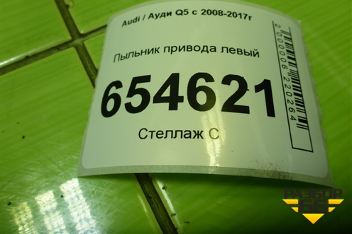 Пыльник привода левый (8K0407720) для Audi Q5 c 2008-2017г