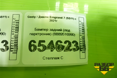 Бампер задний (под парктроник) (8889516990) для Geely Emgrand 7 (SS11) с 2021г