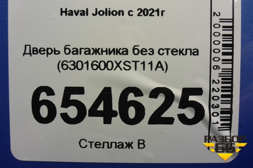 Дверь багажника без стекла (6301600XST11A) для Haval Jolion с 2021г