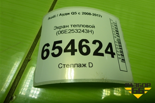 Экран тепловой (06E253243H) для Audi Q5 c 2008-2017г