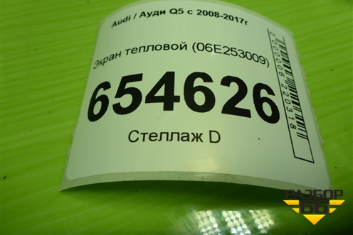 Экран тепловой (06E253009) для Audi Q5 c 2008-2017г
