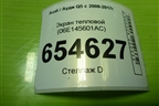 Экран тепловой (06E253244H) для Audi Q5 c 2008-2017г
