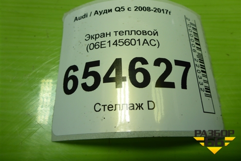 Экран тепловой (06E253244H) для Audi Q5 c 2008-2017г
