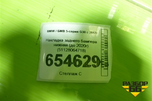 Накладка заднего бампера нижняя (до 2020г) (51128064718) для BMW 5-серия G30 с 2017г