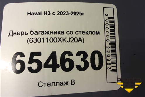 Дверь багажника со стеклом (6301100XKJ20A) для Haval H3 с 2023-2025г