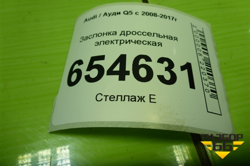 Заслонка дроссельная электрическая (3.0л CTU) (057128063D) для Audi Q5 c 2008-2017г