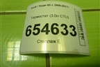 Термостат (3.0л CTU) (06E121111AD) для Audi Q5 c 2008-2017г