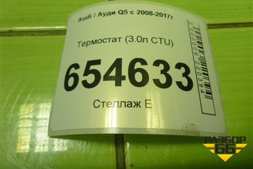 Термостат (3.0л CTU) (06E121111AD) для Audi Q5 c 2008-2017г