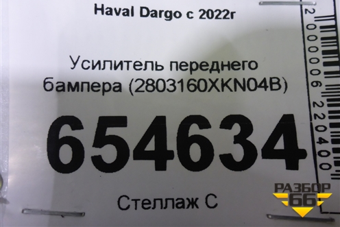 Усилитель переднего бампера (2803160XKN04B) для Haval Dargo с 2022г