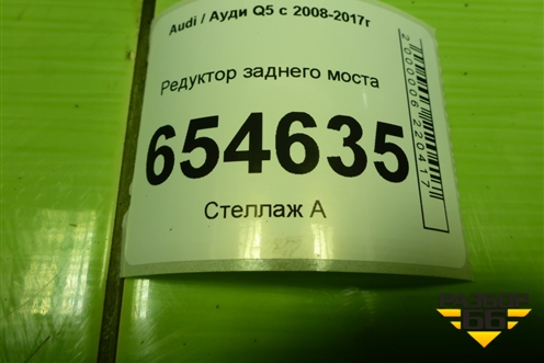 Редуктор заднего моста (0AR525083C) для Audi Q5 c 2008-2017г