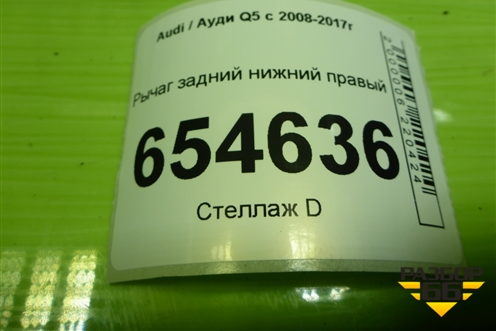 Рычаг задний нижний правый (8R0505312F) для Audi Q5 c 2008-2017г