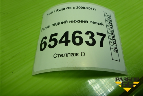 Рычаг задний нижний левый (8R0505311F) для Audi Q5 c 2008-2017г