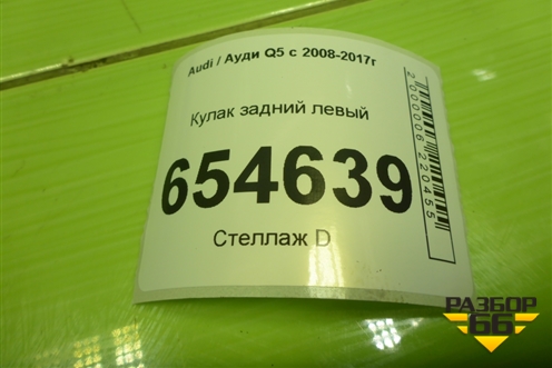 Кулак задний левый (8R0505435C) для Audi Q5 c 2008-2017г