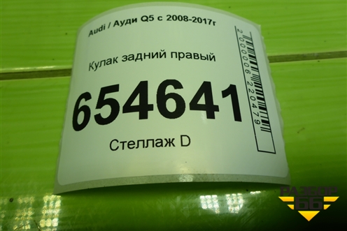 Кулак задний правый (8R0505436C) для Audi Q5 c 2008-2017г