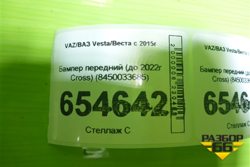 Бампер передний (до 2022г Cross) (8450033685) для VAZ Vesta/Веста с 2015г