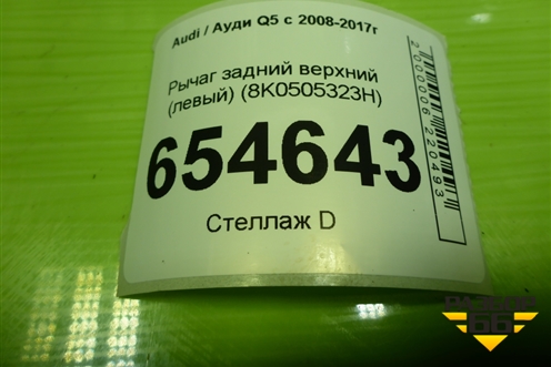 Рычаг задний верхний (левый) (8K0505323H) для Audi Q5 c 2008-2017г
