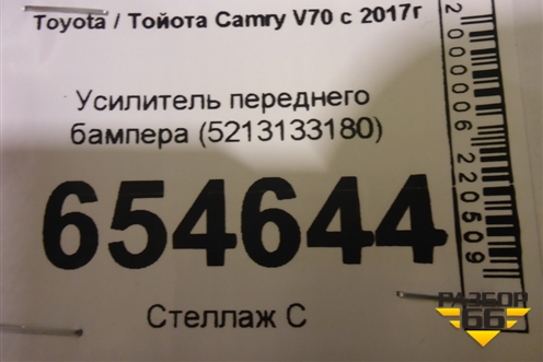 Усилитель переднего бампера (5213133180) для Toyota Camry V70 с 2017г