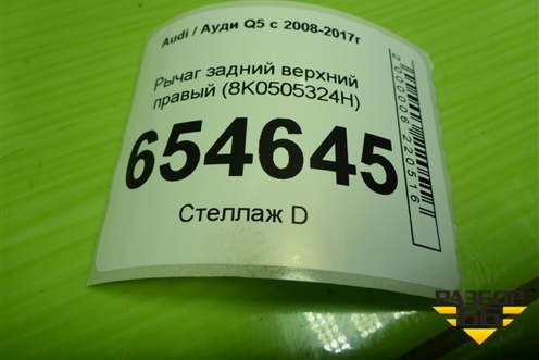 Рычаг задний верхний правый (8K0505324H) для Audi Q5 c 2008-2017г