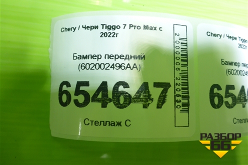 Бампер передний (602002496AA) для Chery Tiggo 7 Pro Max с 2022г