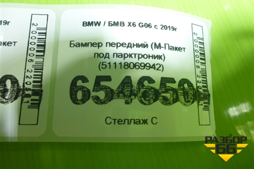Бампер передний (М-Пакет под парктроник) (51118069942) для BMW X6 G06 с 2019г
