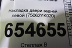 Накладка двери задней левой (75062YK020) для Toyota Rav-4 с 2018г