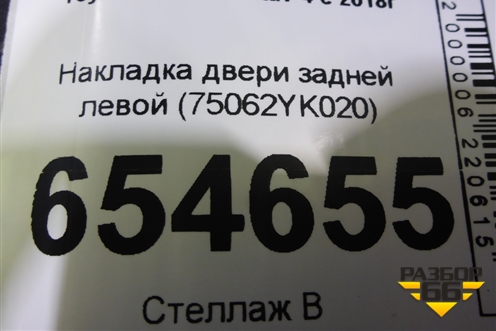 Накладка двери задней левой (75062YK020) для Toyota Rav-4 с 2018г