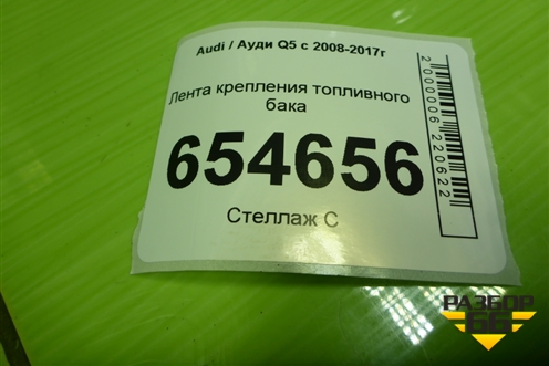 Лента крепления топливного бака (8R0201653A) для Audi Q5 c 2008-2017г