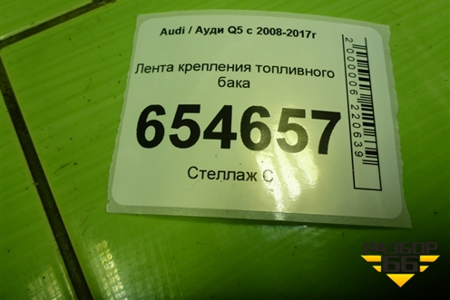 Лента крепления топливного бака (8R0201653) для Audi Q5 c 2008-2017г