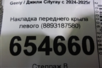 Накладка переднего крыла левого (8893187580) для Geely Cityray с 2024-2025г (Ситирей)