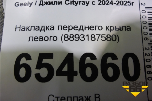 Накладка переднего крыла левого (8893187580) для Geely Cityray с 2024-2025г (Ситирей)
