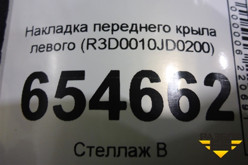 Накладка переднего крыла левого (R3D0010JD0200) для Dongfeng AX7 2015-2019г (АХ7)