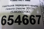 Накладка переднего крыла левого (после 2017г) (5380860190) для Toyota Land Cruiser Prado(150) с 2009г