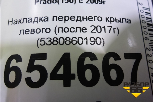 Накладка переднего крыла левого (после 2017г) (5380860190) для Toyota Land Cruiser Prado(150) с 2009г
