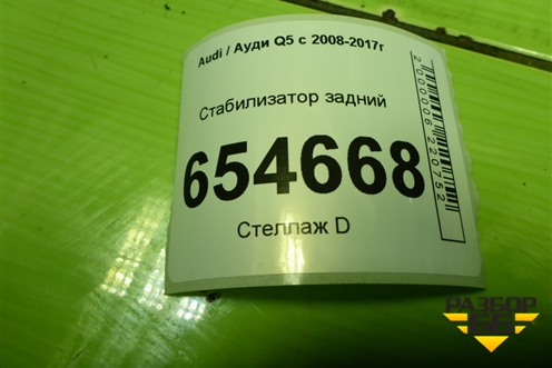 Стабилизатор задний (8R0511305Q) для Audi Q5 c 2008-2017г