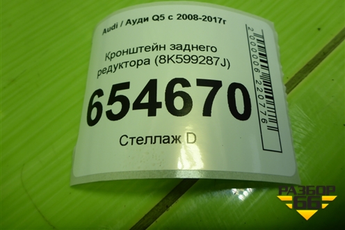 Кронштейн заднего редуктора (8K0599287J) для Audi Q5 c 2008-2017г