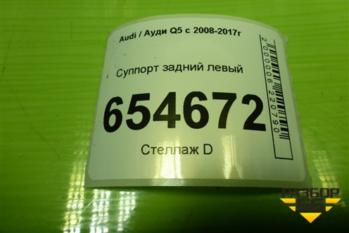Суппорт задний левый для Audi Q5 c 2008-2017г