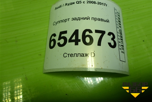 Суппорт задний правый для Audi Q5 c 2008-2017г