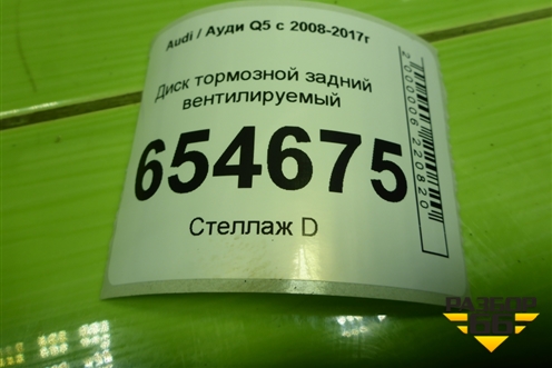 Диск тормозной задний вентилируемый для Audi Q5 c 2008-2017г