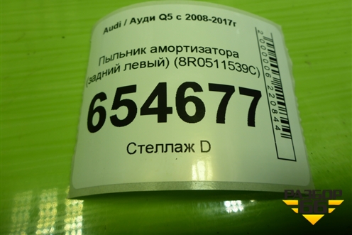 Пыльник амортизатора (задний левый) (8R0511539C) для Audi Q5 c 2008-2017г