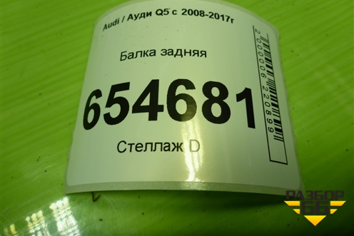 Балка задняя (8R0505288A) для Audi Q5 c 2008-2017г