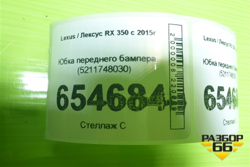 Юбка переднего бампера (5211748030) для Lexus RX 350 c 2015г