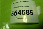Проводка подкапотная+салон (8R0972249) для Audi Q5 c 2008-2017г